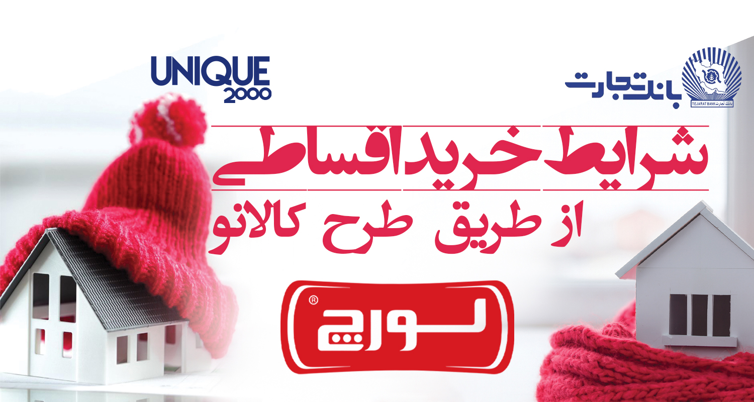 طرح کالانو خرید قسطی لورچ - شرکت یونیک